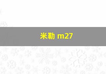 米勒 m27